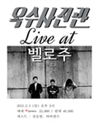 옥수사진관 콘서트