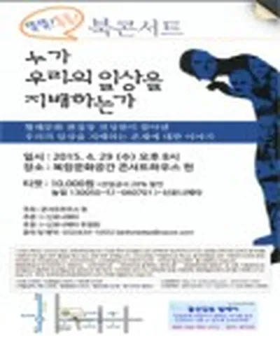 누가 우리의 일상을 지배하는가 - 인천