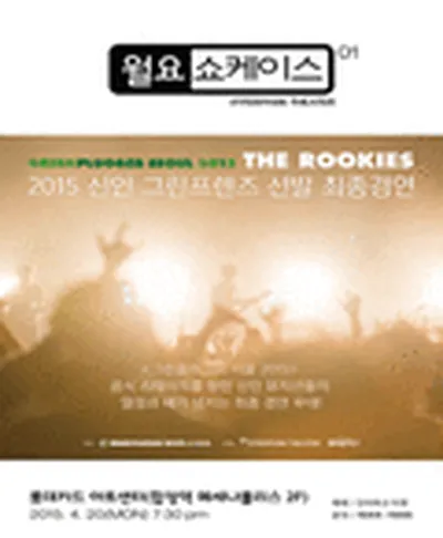 월요쇼케이스 - 2015 신인 그린프렌즈 선발 최종경연