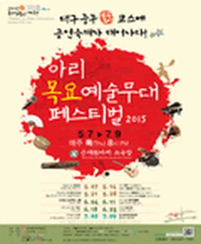 대구 아리목요예술무대 페스티벌 - 데이드림