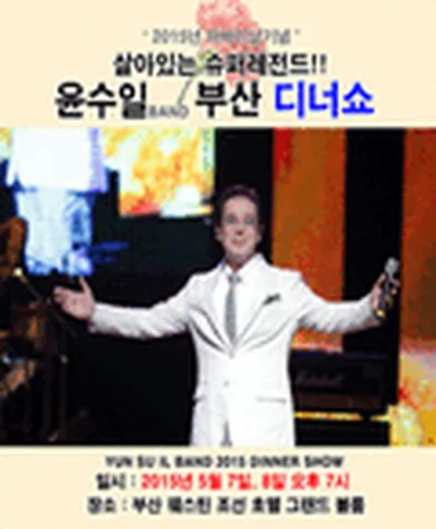 윤수일 밴드 디너쇼