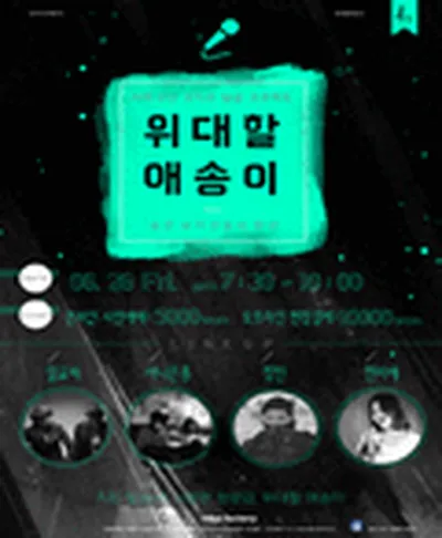제4회 위대할 애송이