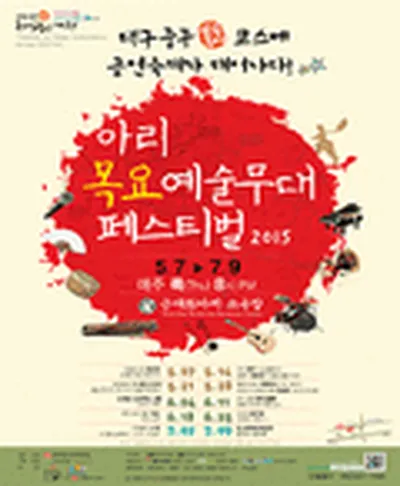 대구 아리목요예술무대 페스티벌 - 가와