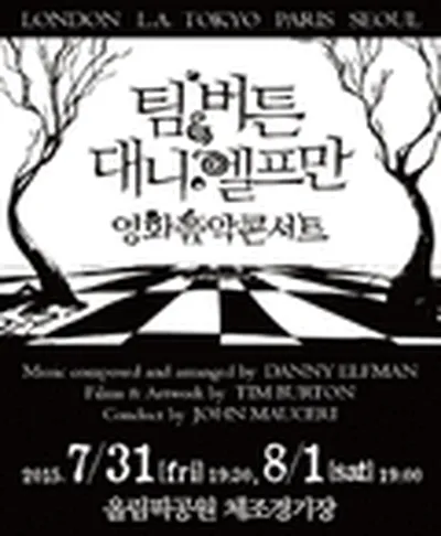 ティム・バートン&ダニー・エルフマン 映画音楽コンサート