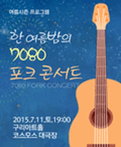 7080 포크 콘서트 - 구리
