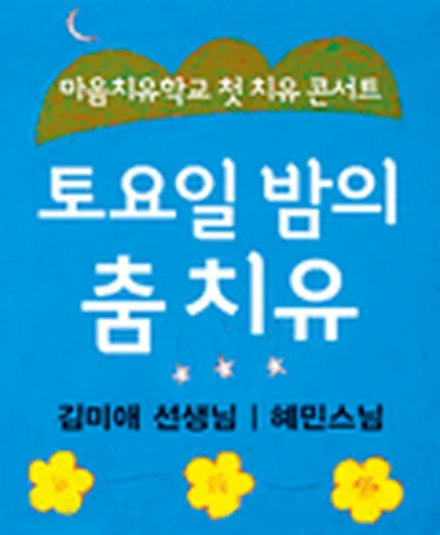 토요일 밤의 춤 치유