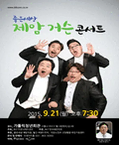 제암 거슨 콘서트