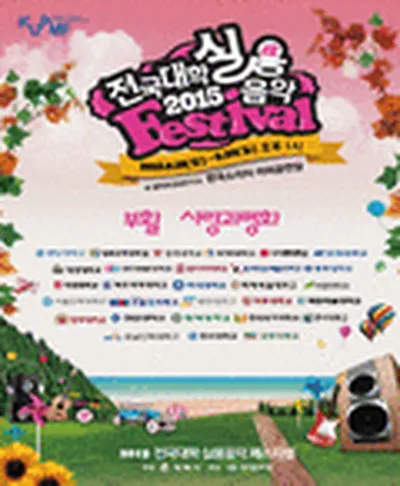 2015 全国大学実用音楽フェスティバル - ピョンテク