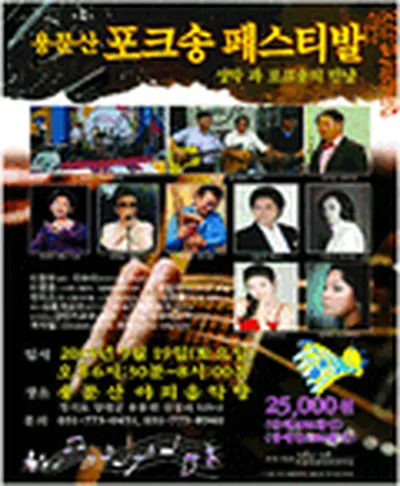 용문산 포크송 페스티발 - 양평