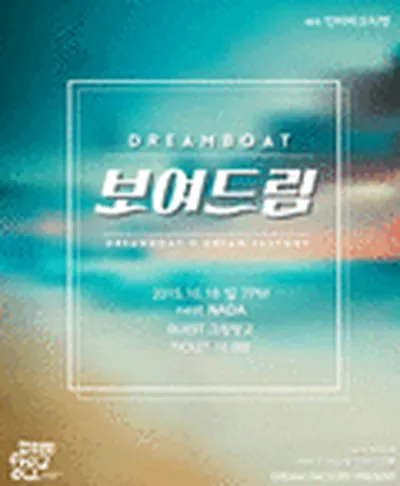 드림보트 콘서트