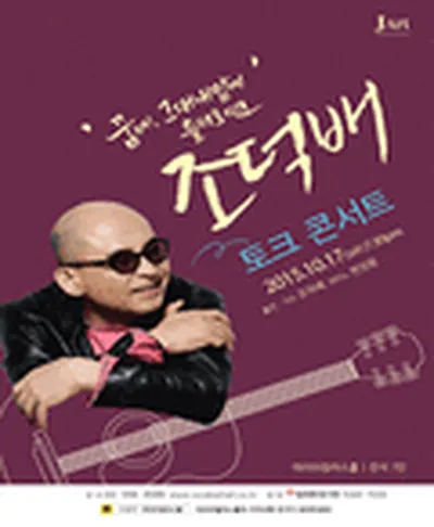 チョ・ドクベ・コンサート