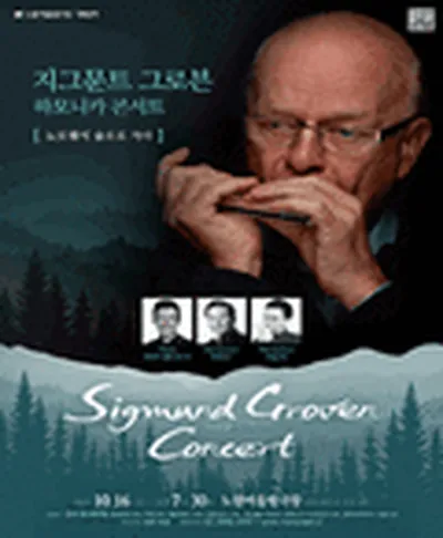 지그문트 그로븐 내한공연