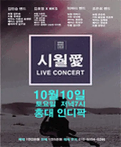 시월애 콘서트