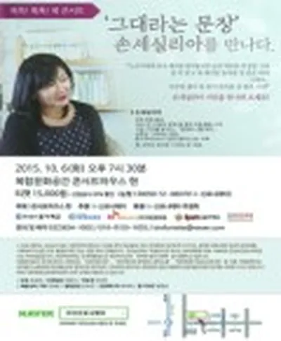 그대라는 문장 - 손세실리아를 만나다