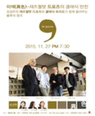 이색 - 감성주의 재즈퀄텟 드포즈 연주회