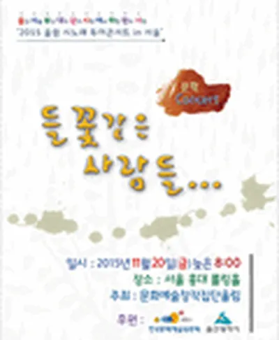 들꽃같은 사람들