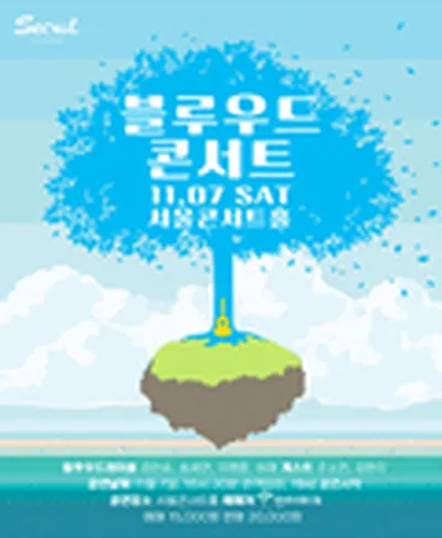 블루우드 콘서트