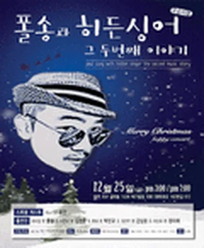 폴송과 히든싱어 콘서트 - 대전