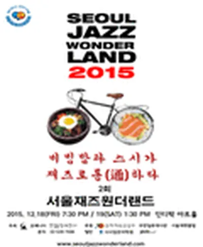 ソウルジャズワンダーランド 2015