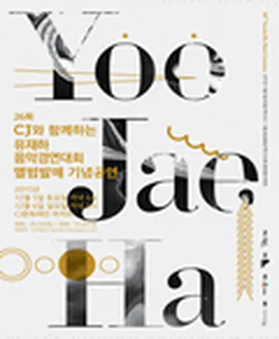 제26회 유재하 음악경연대회 앨범발매 기념공연