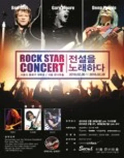 락 스타 콘서트 (전설을 노래하다)