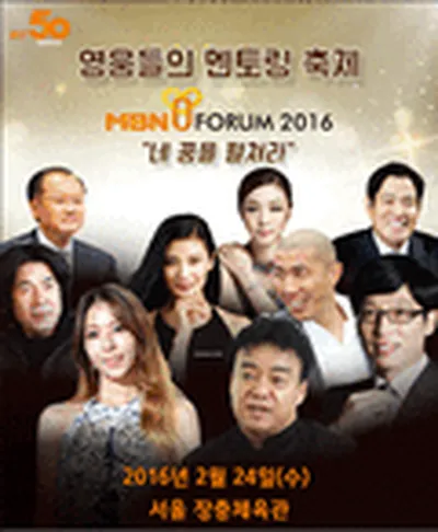MBN Yフォーラム 2016