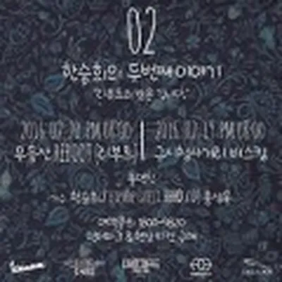 한승희의 두번째 이야기 - 광주