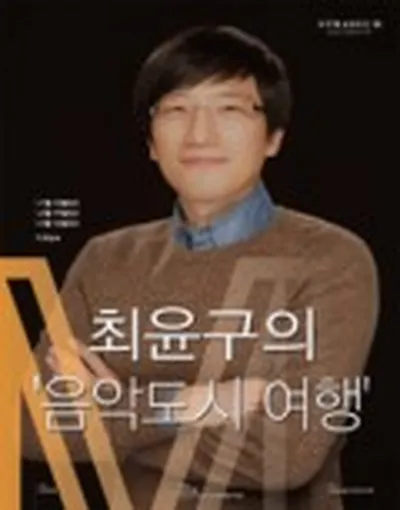 최윤구의 음악도시 여행 2화
