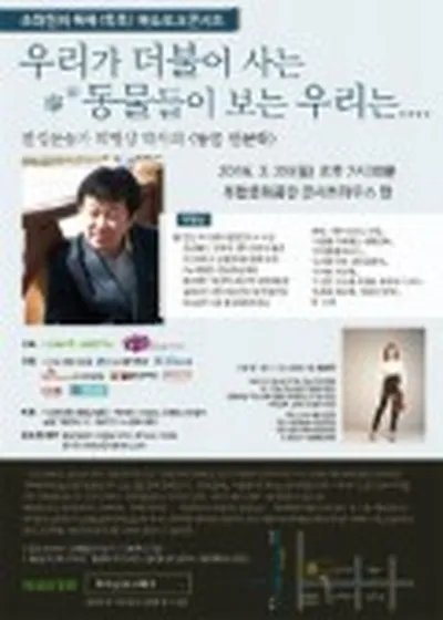 조화현의 똑똑!톡톡! '우리가 더불어 사는 동물들이 보는 우리는..-박병상 박사' - 인천