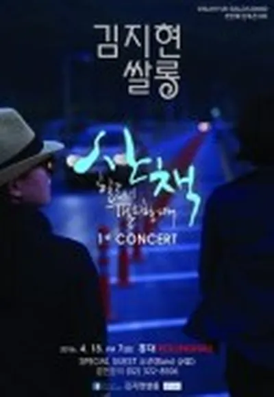 김지현쌀롱 첫 번째 단독콘서트 <산책, 힐링이 필요할 때>