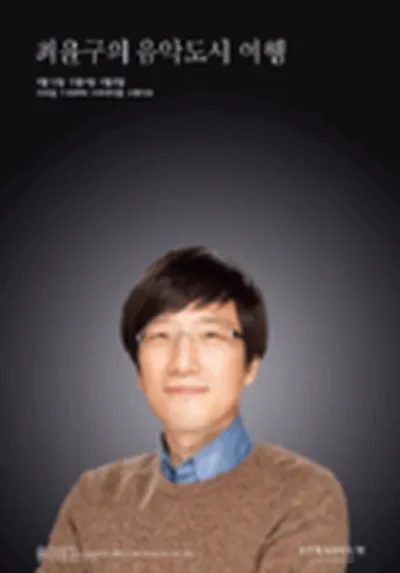 최윤구의 음악도시 여행 4화