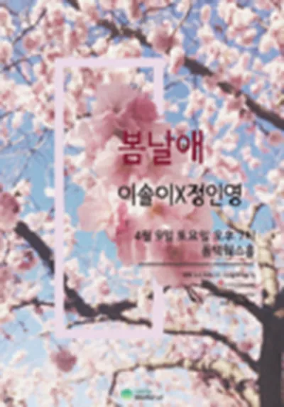 이솔이X정인영"봄날애"