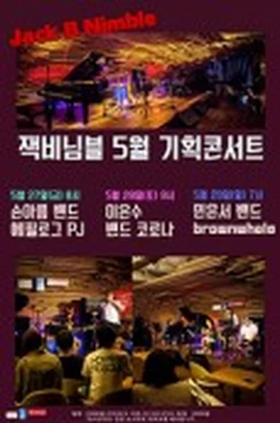 ジャックビーニンブル 5月企画コンサート