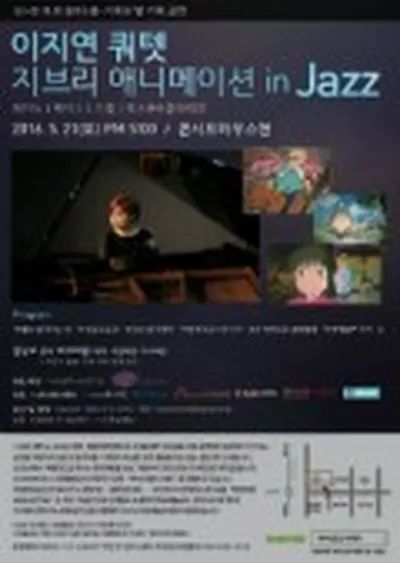 イ・ジヨン カルテット『ジブリアニメ in Jazz』 - インチョン