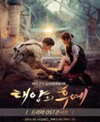 드라마 '태양의후예' O.S.T 콘서트