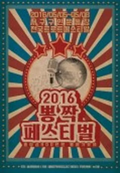 뽕짝 페스티벌