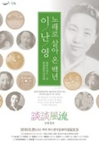 노래로 살아 온 백년 : 이난영
