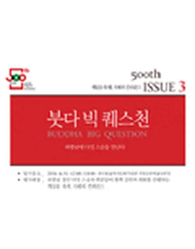 붓다 빅퀘스천