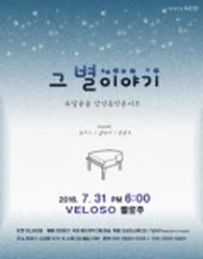 두달윤슬의 감성음악콘서트 “그 별이야기”
