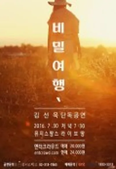 김선욱 단독공연 - 비밀여행