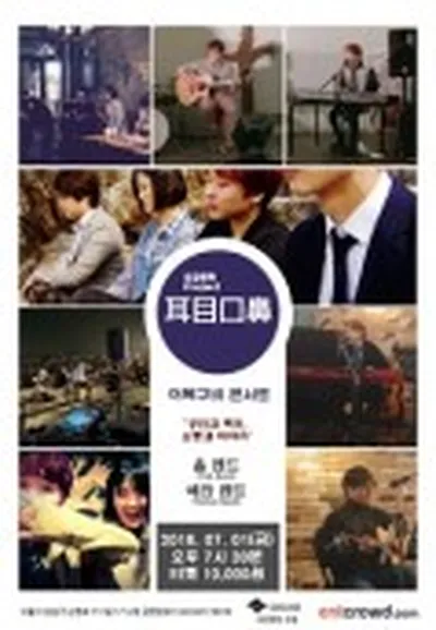 제2회 이목구비 콘서트