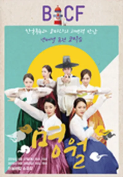 제4회 부산국제코미디페스티벌 - 명월