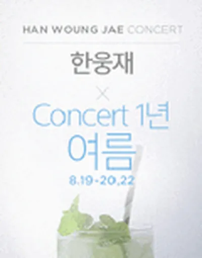 한웅재 Concert 1년