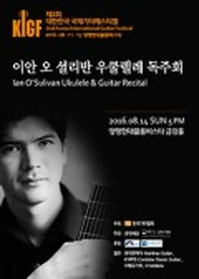 제2회 대한민국 국제기타페스티벌 - 이안 오 셜리반 우쿨렐레 콘서트