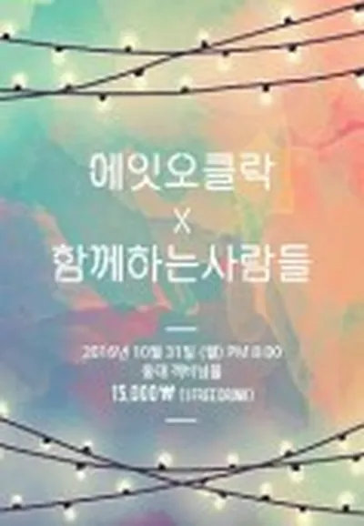 에잇오클락+함께하는 사람들