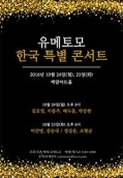 ゆめとも 韓国特別コンサート