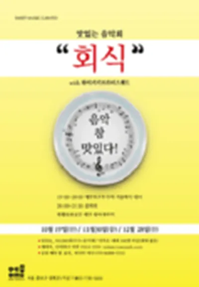 맛있는 음악회 ［회식］