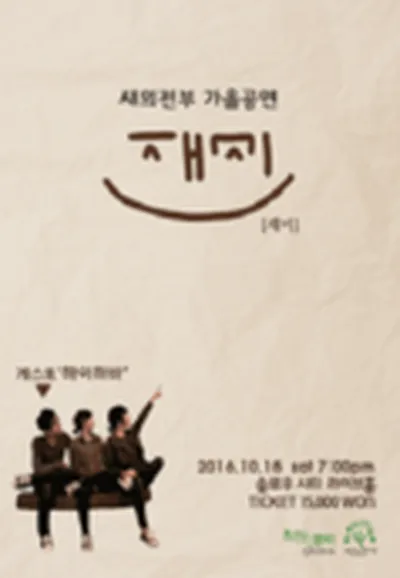 새의전부 가을공연 ［재미］