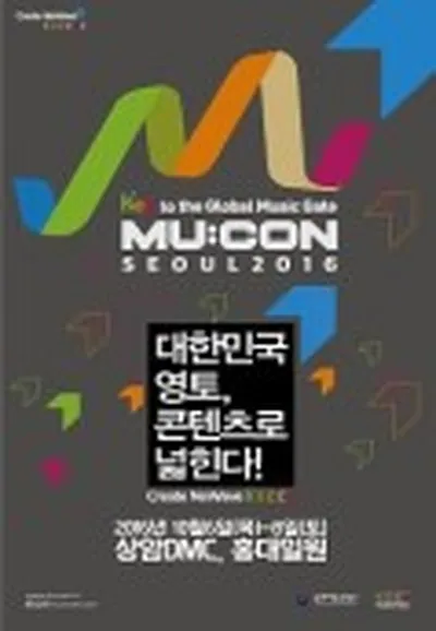 2016 뮤콘 [서울국제뮤직페어]