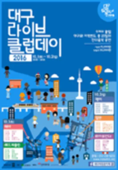 2016 대구라이브클럽데이